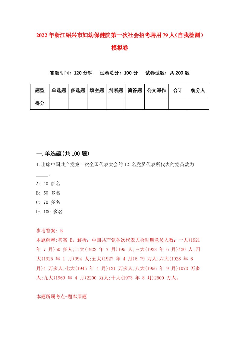 2022年浙江绍兴市妇幼保健院第一次社会招考聘用79人自我检测模拟卷7