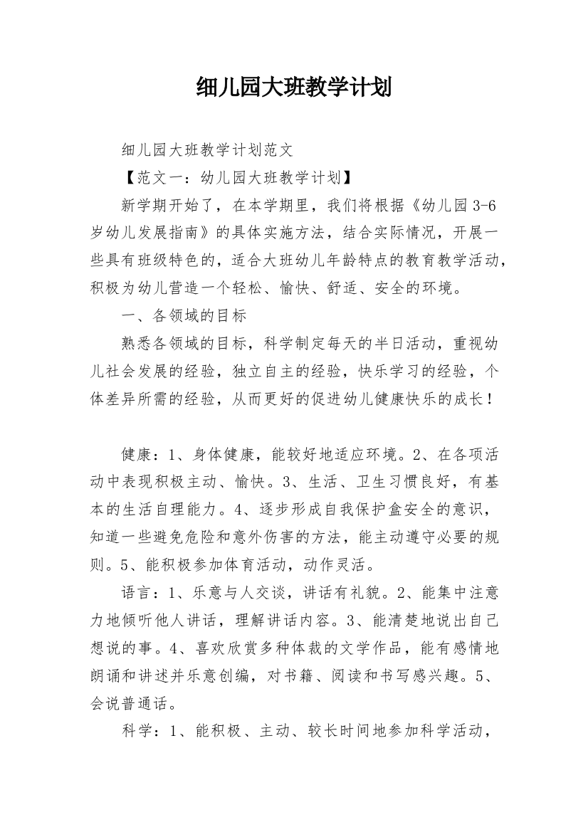 细儿园大班教学计划