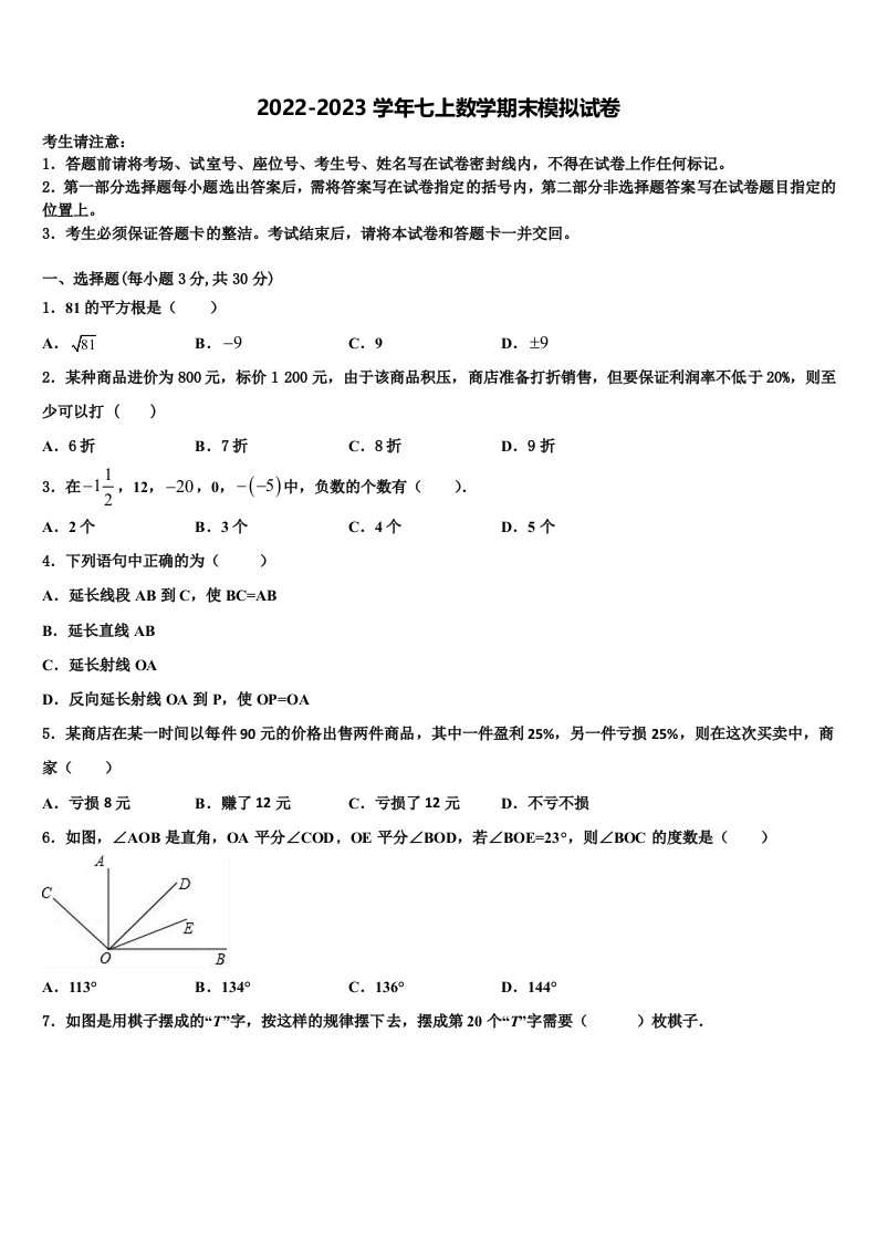 山东省青岛市多学校2022年数学七年级第一学期期末检测模拟试题含解析