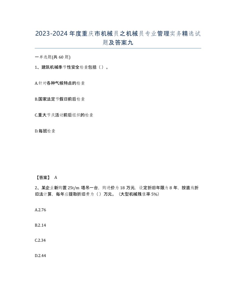 2023-2024年度重庆市机械员之机械员专业管理实务试题及答案九