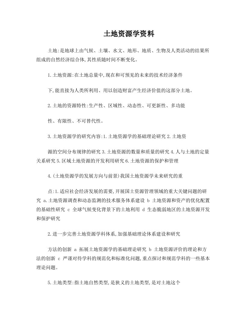 土地资源学万能复习资源加试题