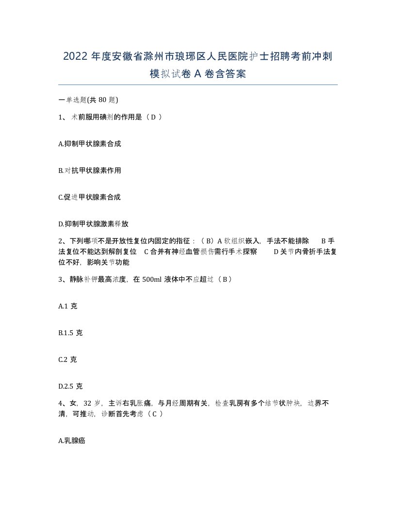 2022年度安徽省滁州市琅琊区人民医院护士招聘考前冲刺模拟试卷A卷含答案