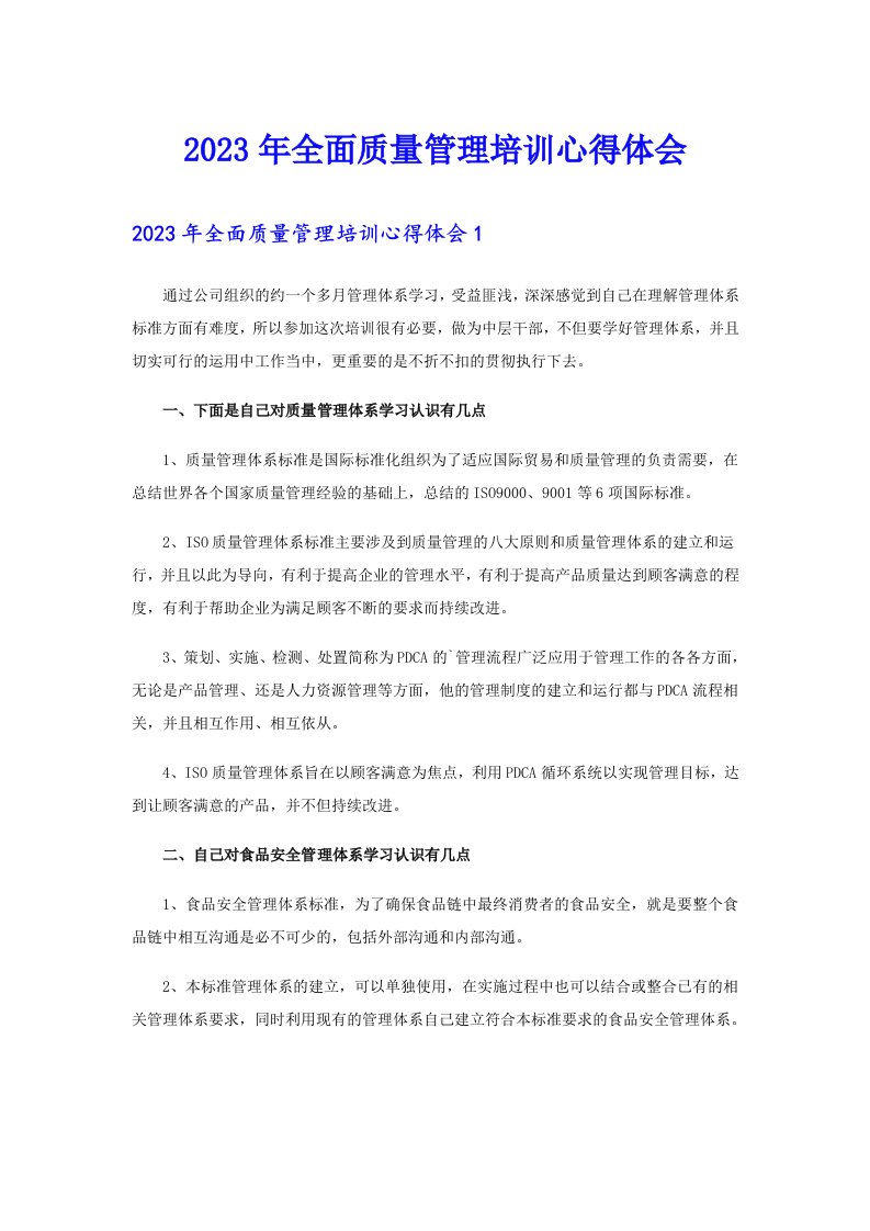 全面质量管理培训心得体会