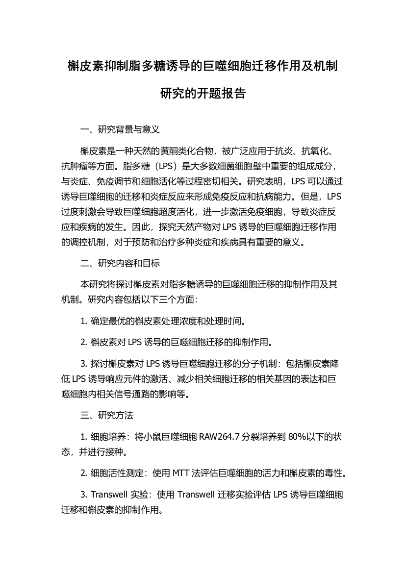 槲皮素抑制脂多糖诱导的巨噬细胞迁移作用及机制研究的开题报告