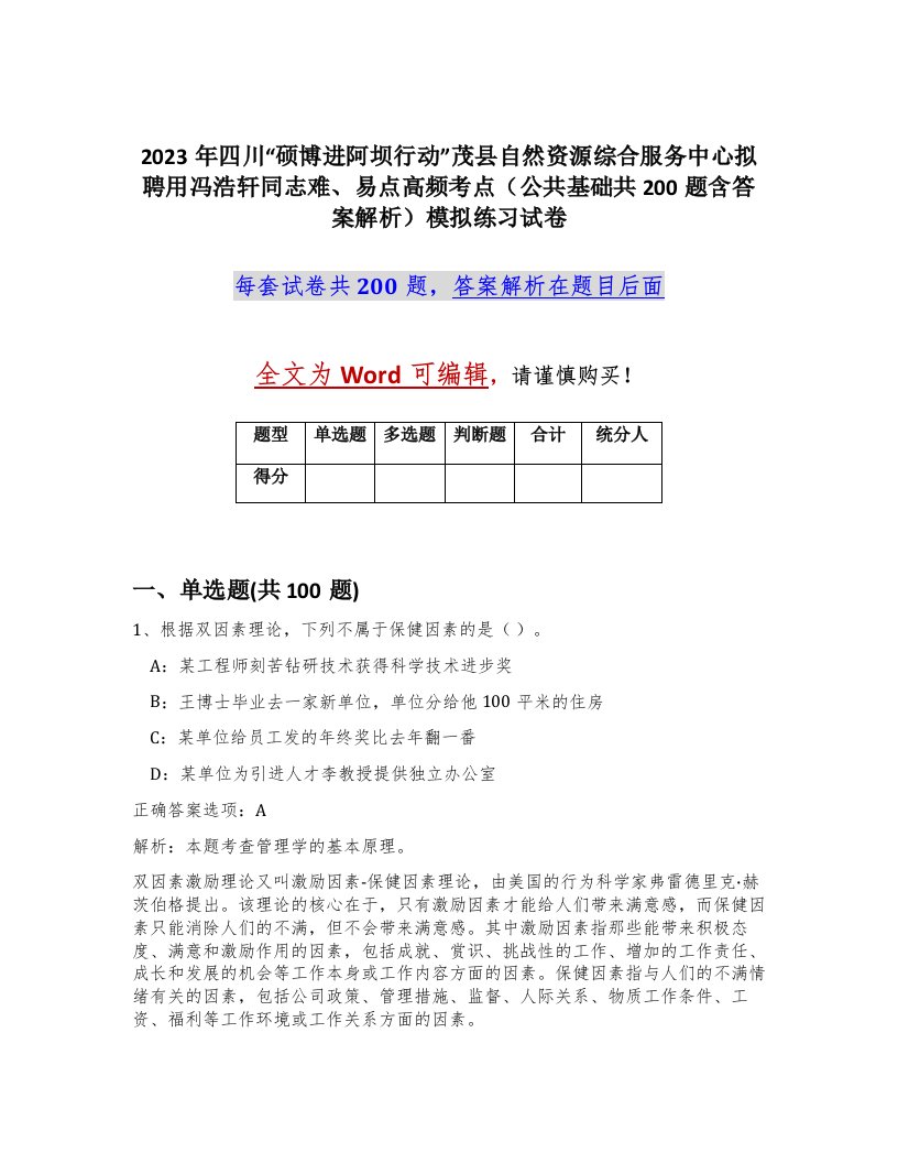 2023年四川硕博进阿坝行动茂县自然资源综合服务中心拟聘用冯浩轩同志难易点高频考点公共基础共200题含答案解析模拟练习试卷