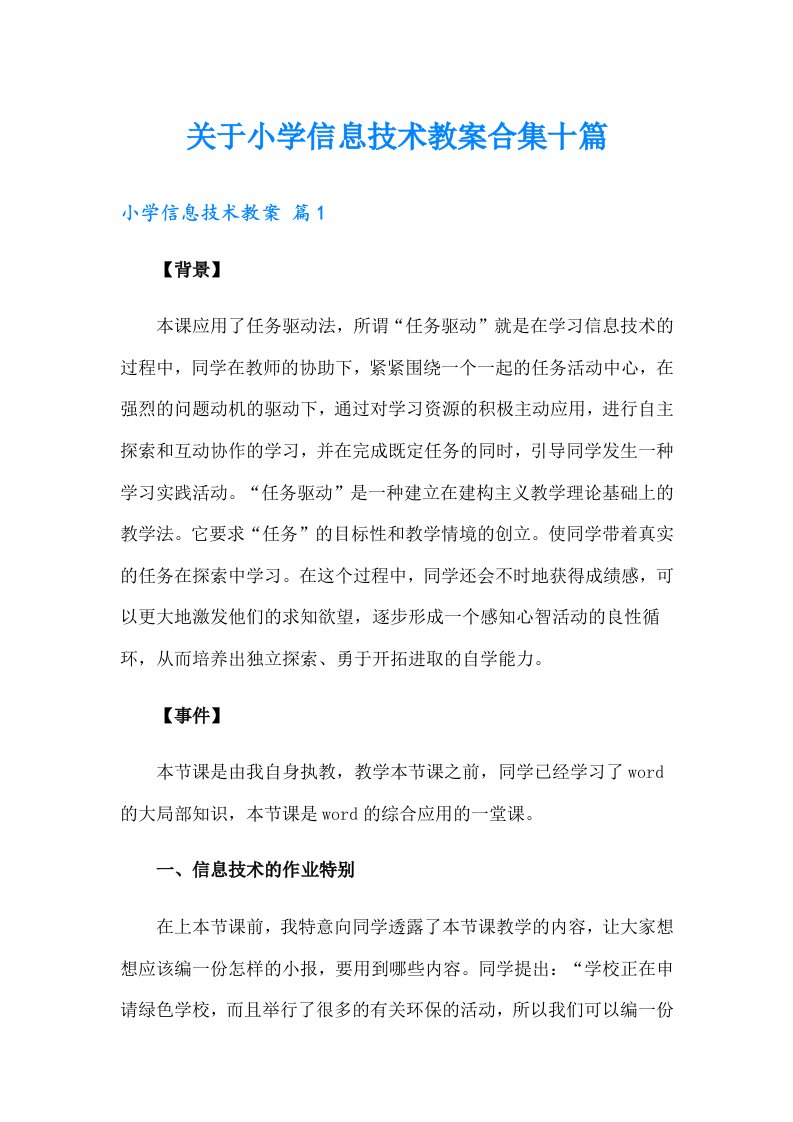 关于小学信息技术教案合集十篇