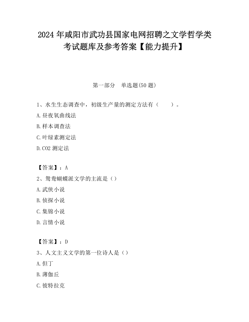 2024年咸阳市武功县国家电网招聘之文学哲学类考试题库及参考答案【能力提升】