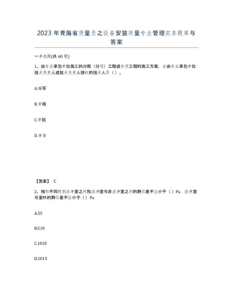 2023年青海省质量员之设备安装质量专业管理实务题库与答案