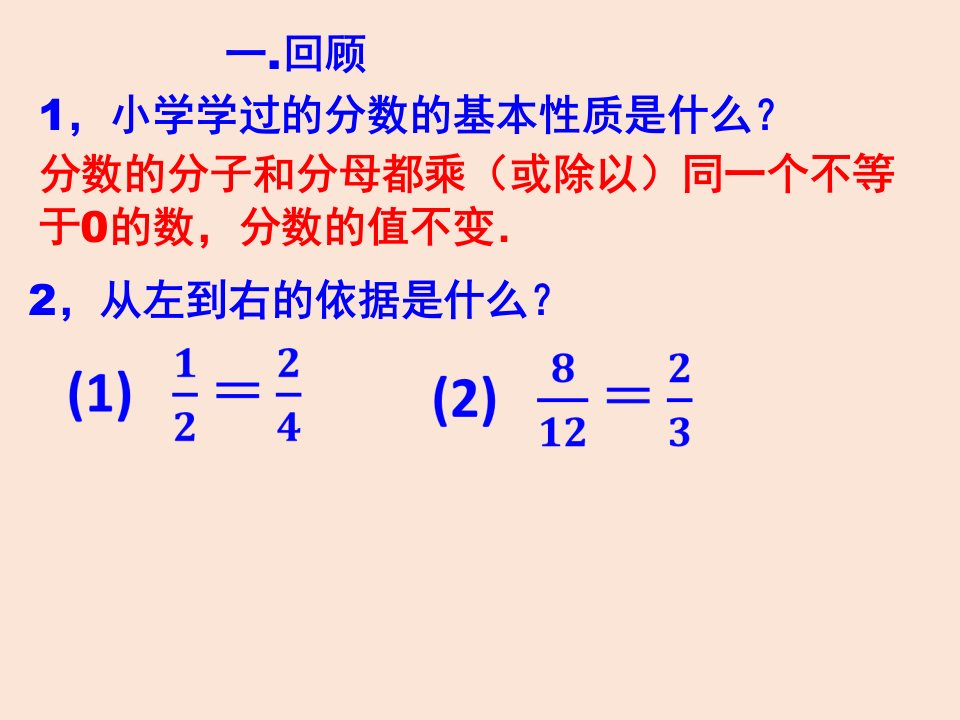 10.2分式的基本性质1