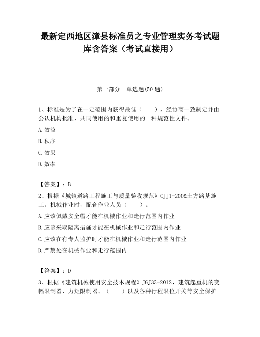 最新定西地区漳县标准员之专业管理实务考试题库含答案（考试直接用）