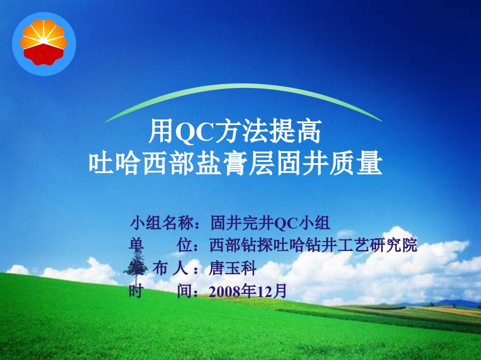 用QC方法提高吐哈西部盐膏层固井质量