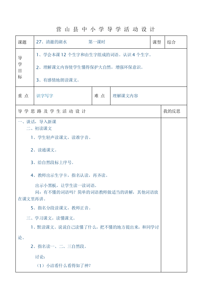 小二上册语文27课清澈的湖水课时教案