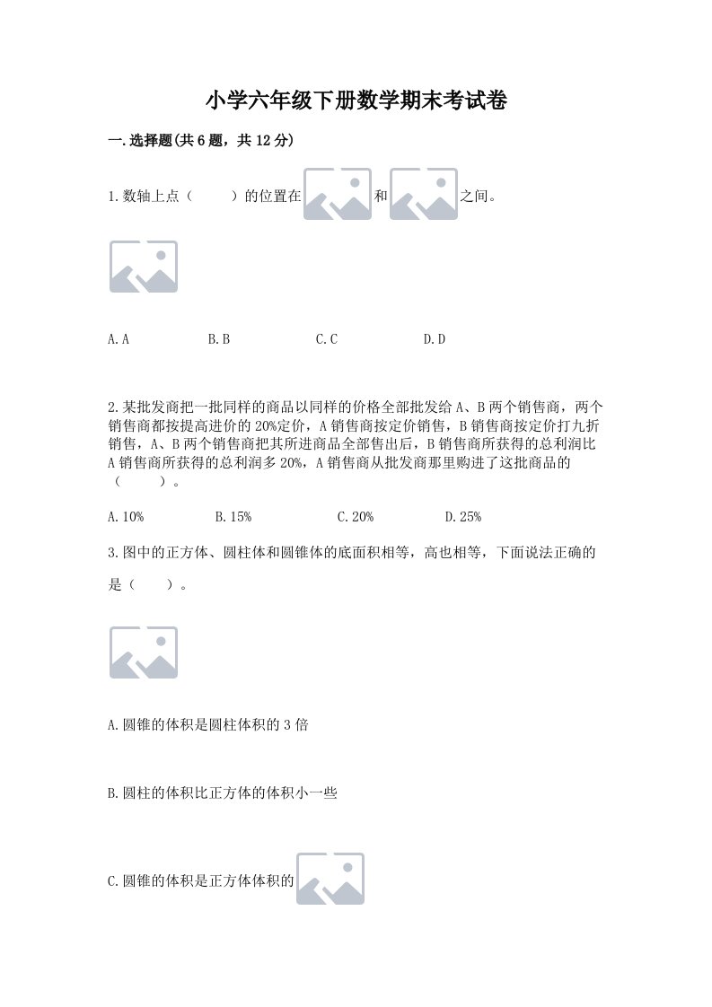 小学六年级下册数学期末考试卷及完整答案1套