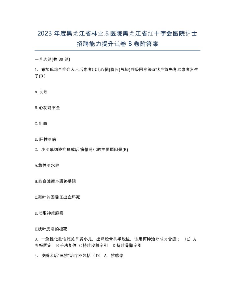 2023年度黑龙江省林业总医院黑龙江省红十字会医院护士招聘能力提升试卷B卷附答案