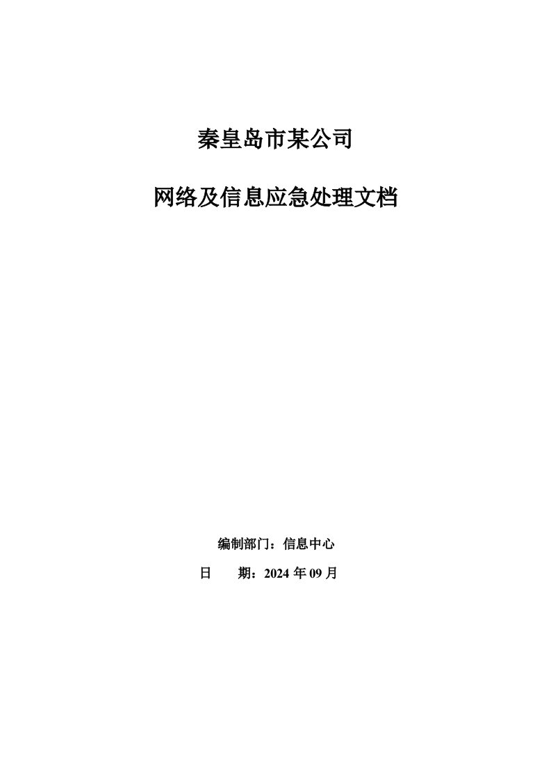 某公司网络及信息应急处理文档