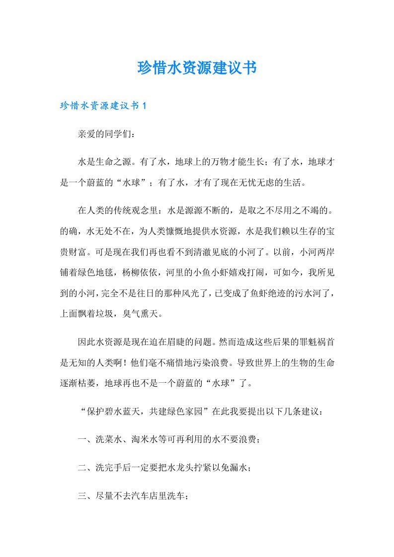 珍惜水资源建议书