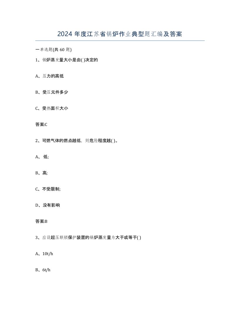 2024年度江苏省锅炉作业典型题汇编及答案