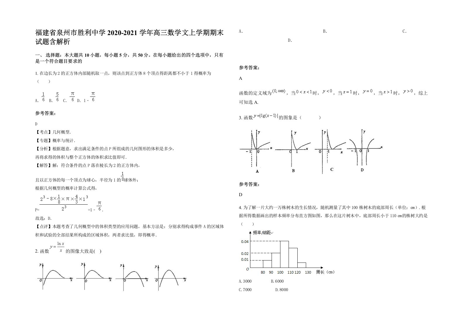 福建省泉州市胜利中学2020-2021学年高三数学文上学期期末试题含解析