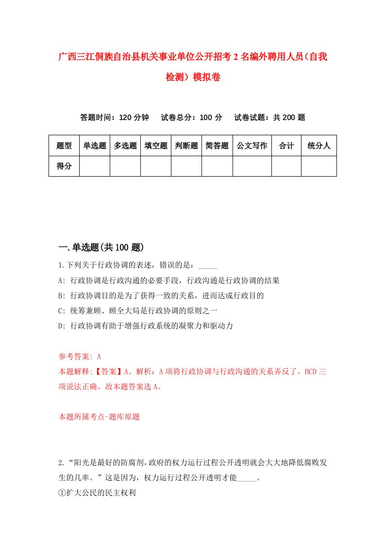 广西三江侗族自治县机关事业单位公开招考2名编外聘用人员自我检测模拟卷第6卷