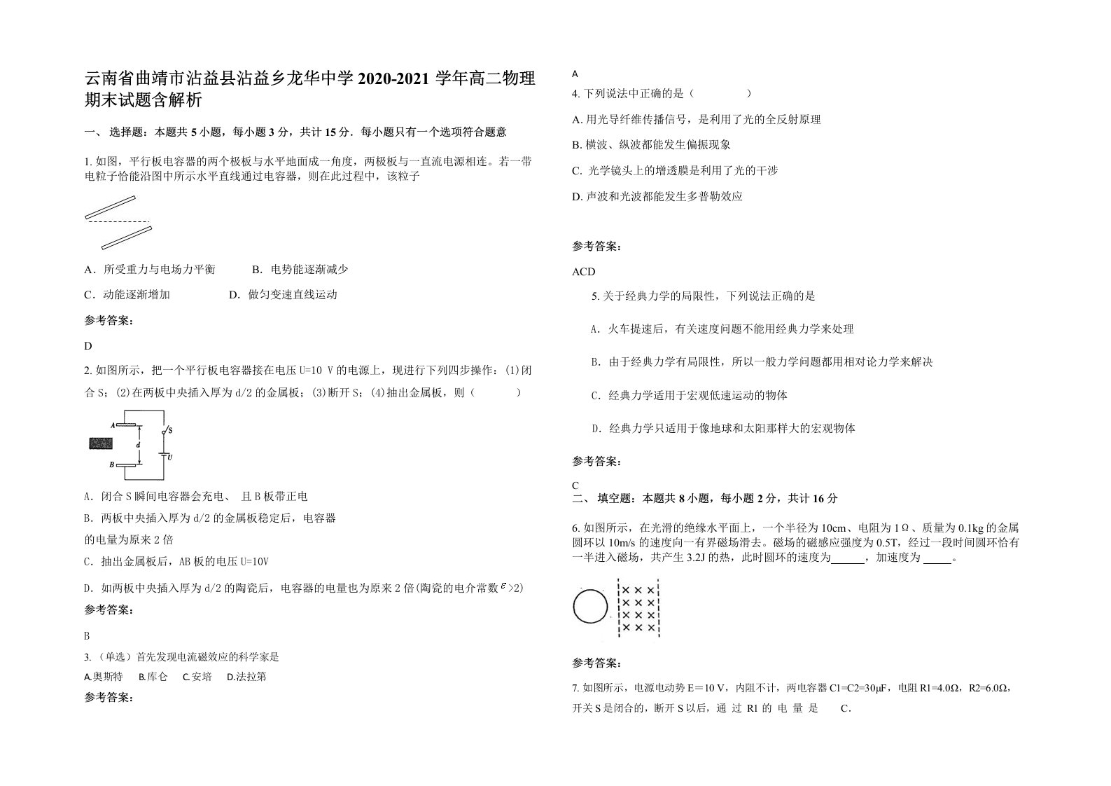 云南省曲靖市沾益县沾益乡龙华中学2020-2021学年高二物理期末试题含解析