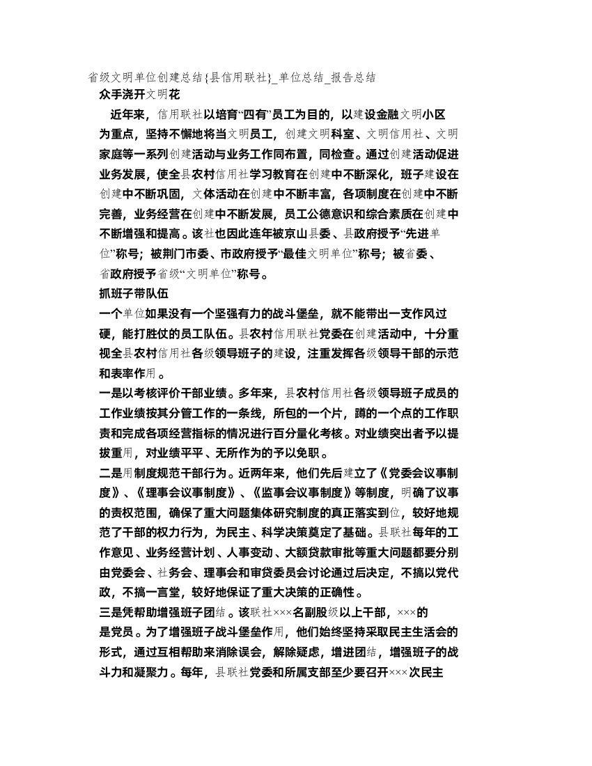 省级文明单位创建总结{县信用联社}_单位总结_报告总结_