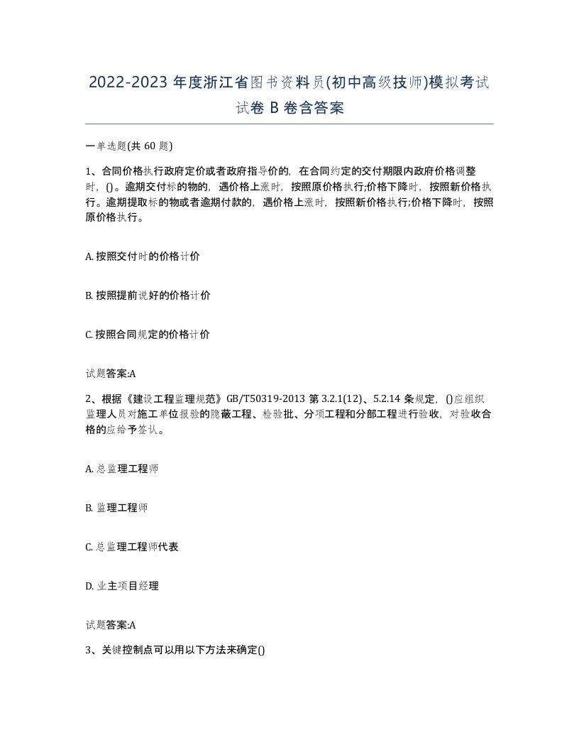 2022-2023年度浙江省图书资料员初中高级技师模拟考试试卷B卷含答案