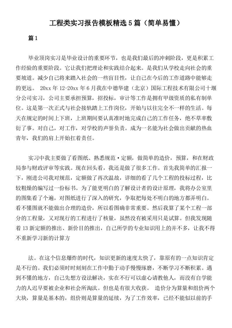 工程类实习报告模板精选5篇（简单易懂）