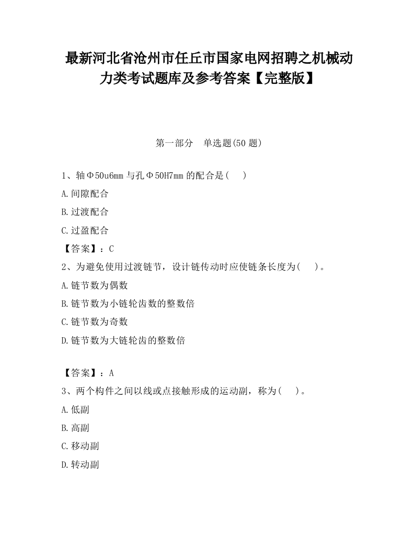 最新河北省沧州市任丘市国家电网招聘之机械动力类考试题库及参考答案【完整版】