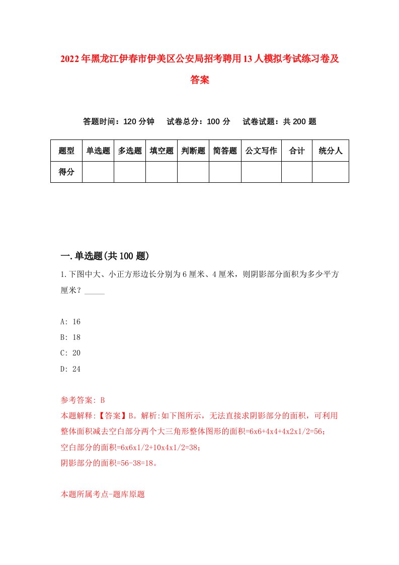 2022年黑龙江伊春市伊美区公安局招考聘用13人模拟考试练习卷及答案第4版