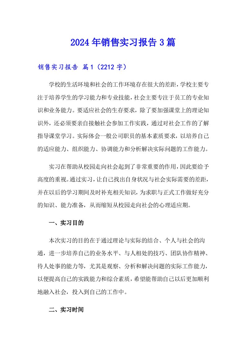 2024年销售实习报告3篇（精选汇编）