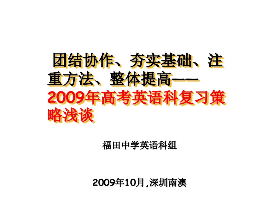 团结协作夯实基础注重方法整体提高