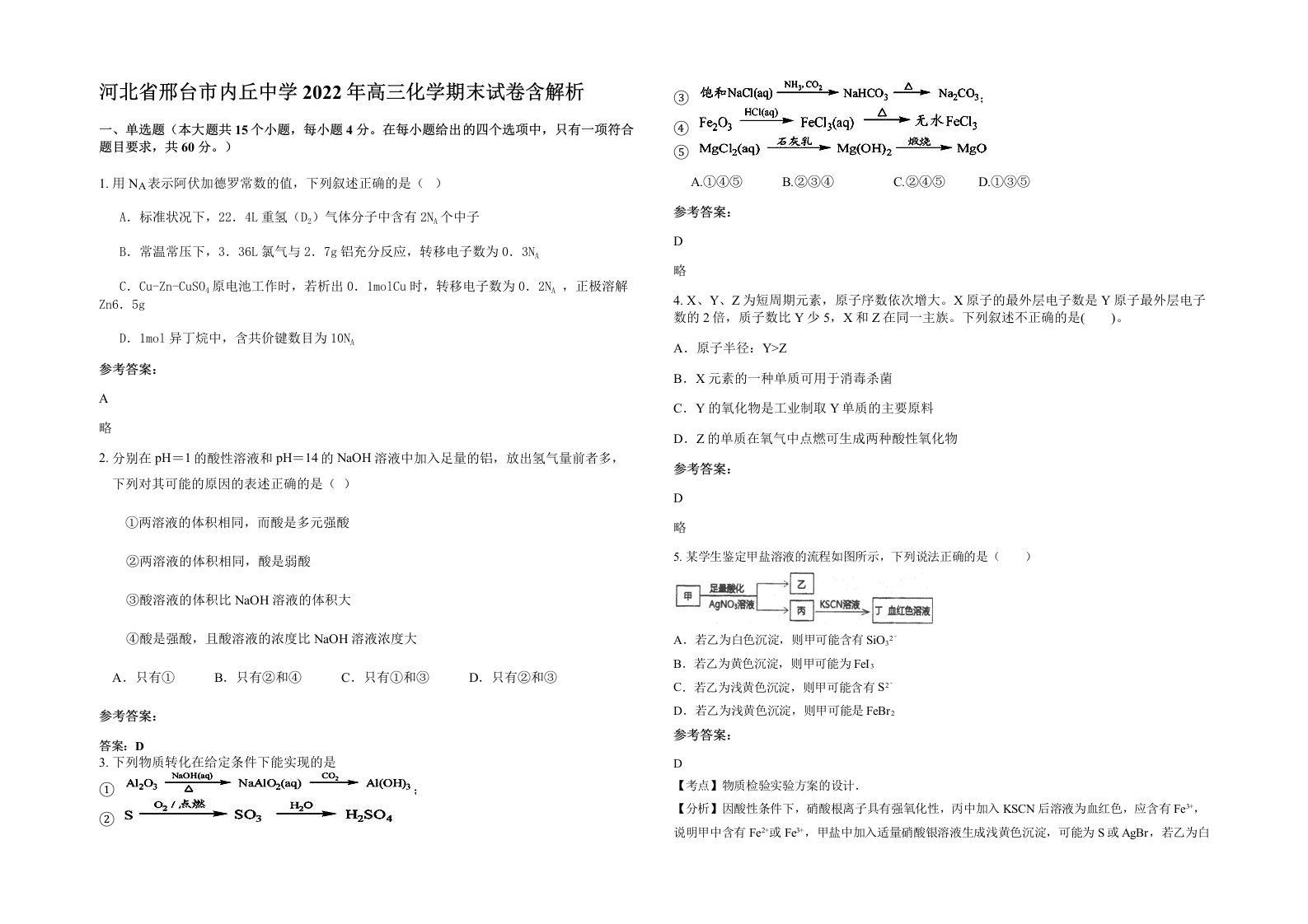 河北省邢台市内丘中学2022年高三化学期末试卷含解析