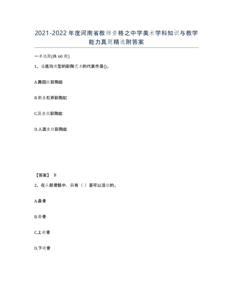 2021-2022年度河南省教师资格之中学美术学科知识与教学能力真题附答案