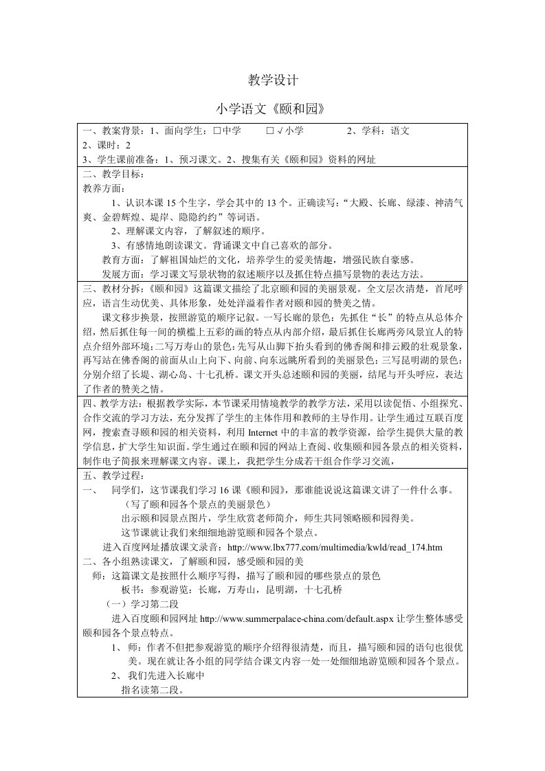 颐和园互联网教学教案-顺德区北滘镇林头小学郑国锦