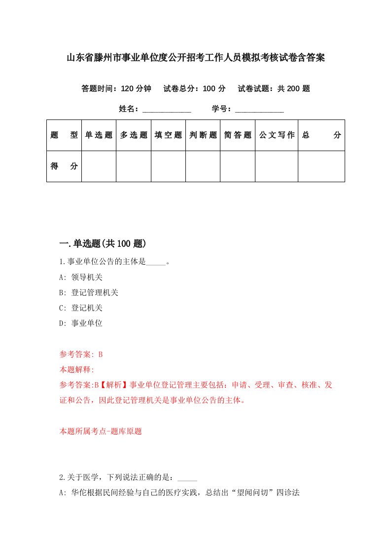 山东省滕州市事业单位度公开招考工作人员模拟考核试卷含答案4