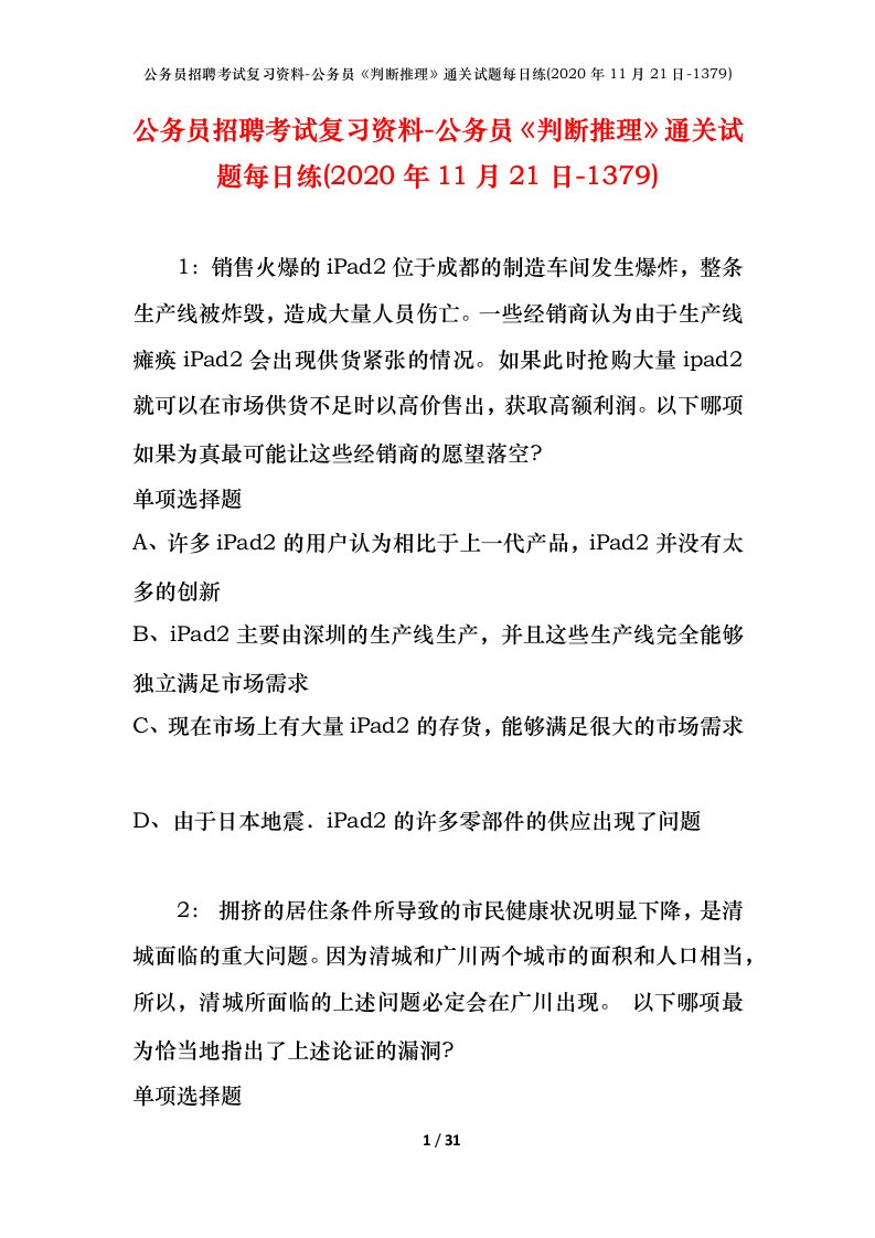 公务员招聘考试复习资料-公务员判断推理通关试题每日练2020年11月21日-1379