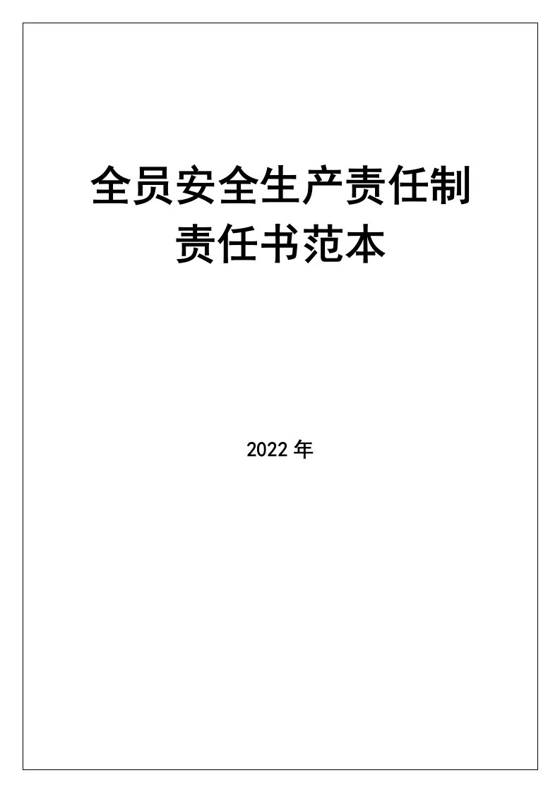 精品文档-02精编资料83全员安全生产责任制责任书范本