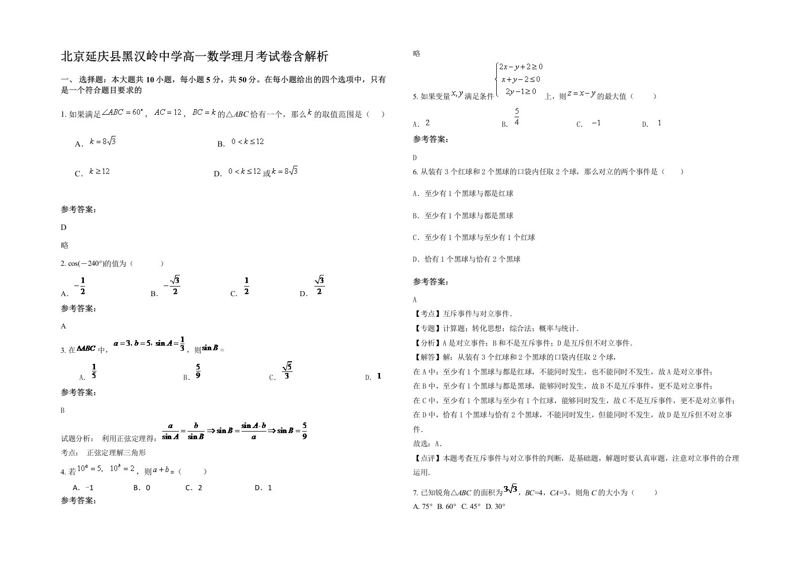 北京延庆县黑汉岭中学高一数学理月考试卷含解析