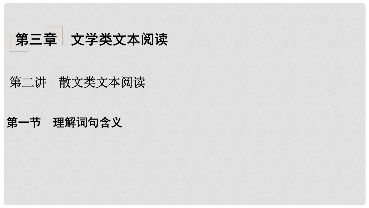 安徽省界首市度高考语文一轮复习