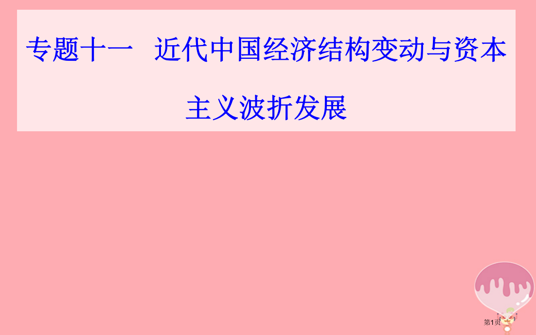 高中历史学业水平测试复习专题十一近代中国经济结构的变动与资本主义的曲折发展考点1晚清中国经济结构的变