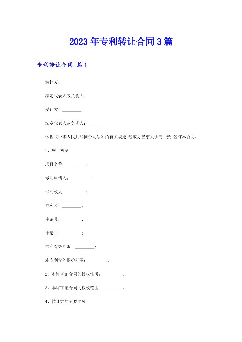 专利转让合同3篇【精编】