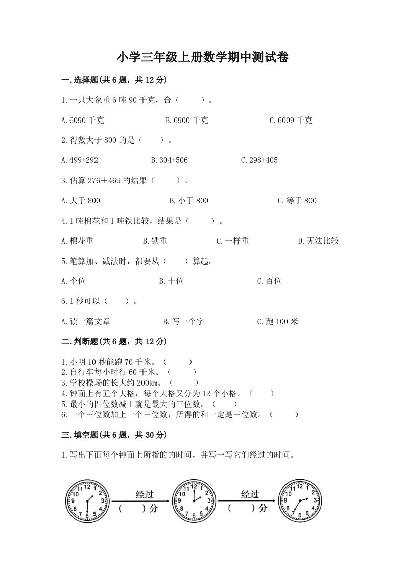 小学三年级上册数学期中测试卷带答案（夺分金卷）