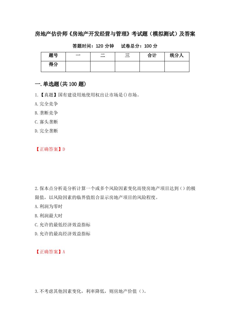 房地产估价师房地产开发经营与管理考试题模拟测试及答案95