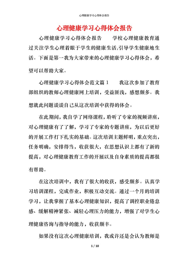 心理健康学习心得体会报告