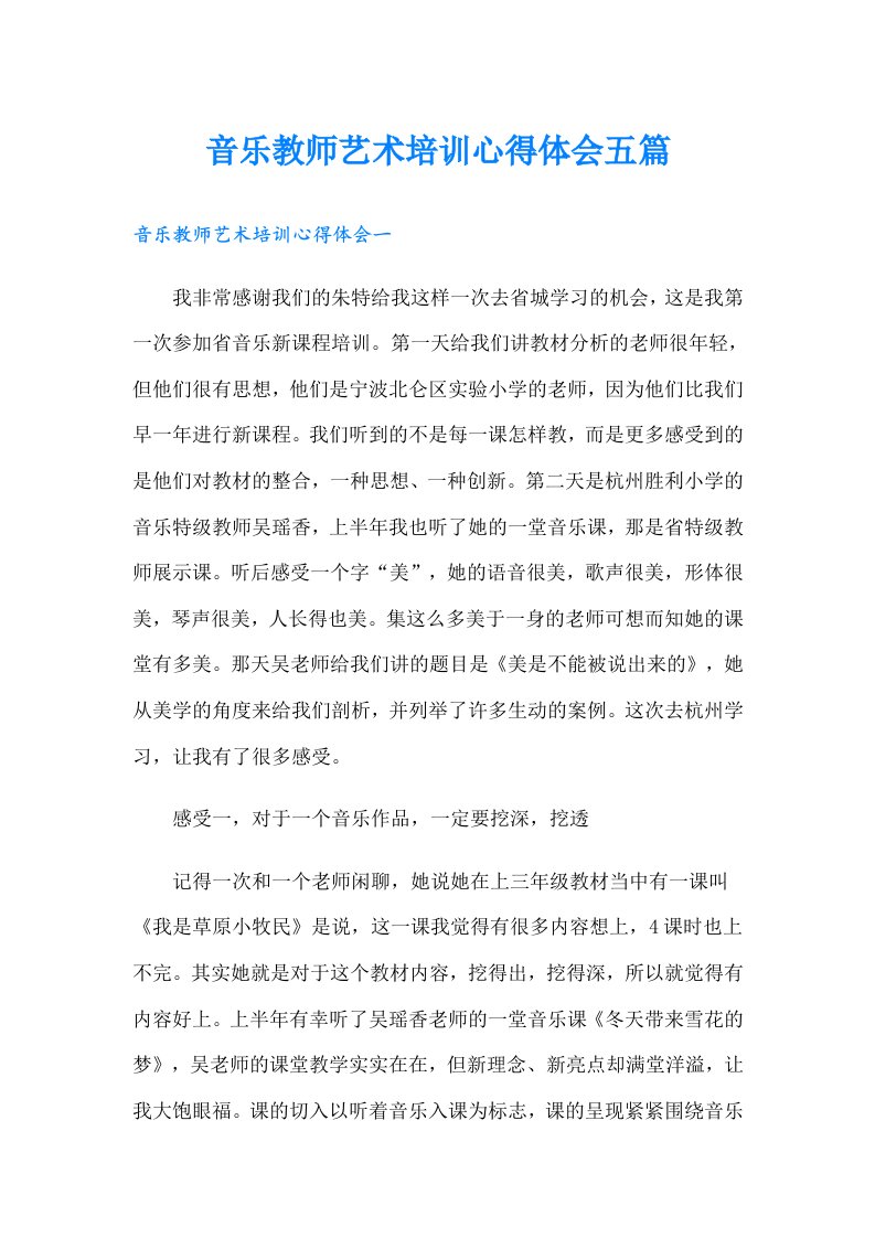 音乐教师艺术培训心得体会五篇