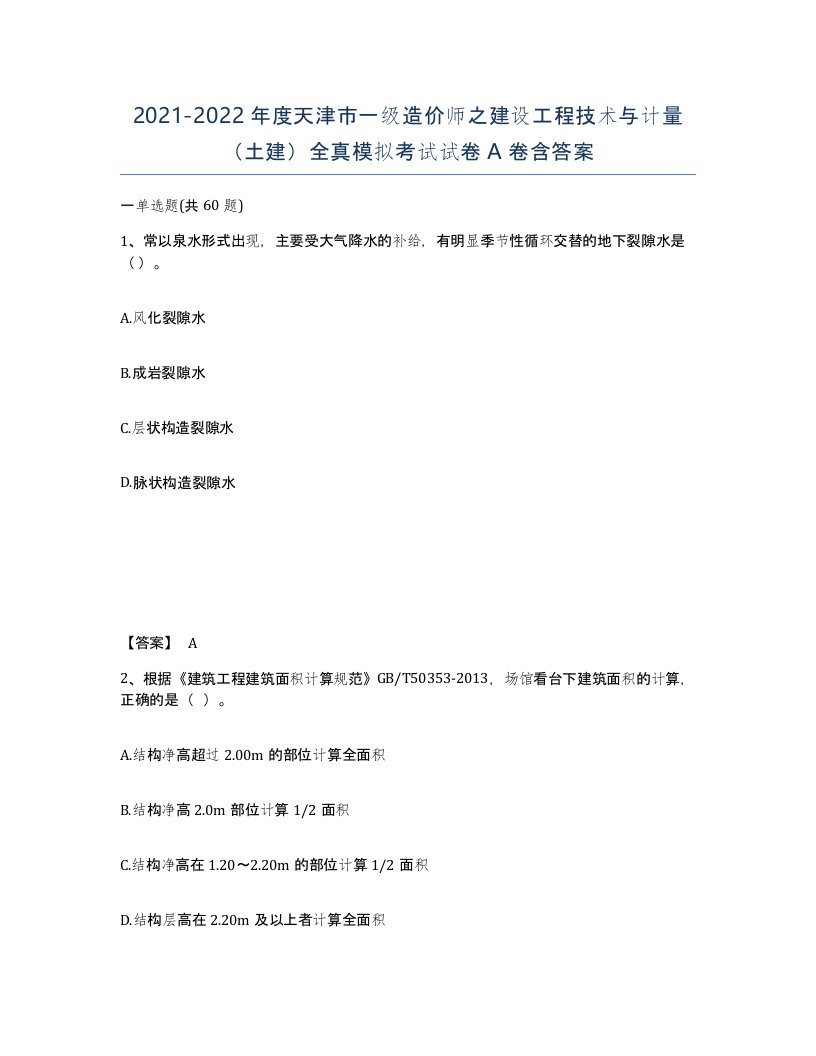 2021-2022年度天津市一级造价师之建设工程技术与计量土建全真模拟考试试卷A卷含答案