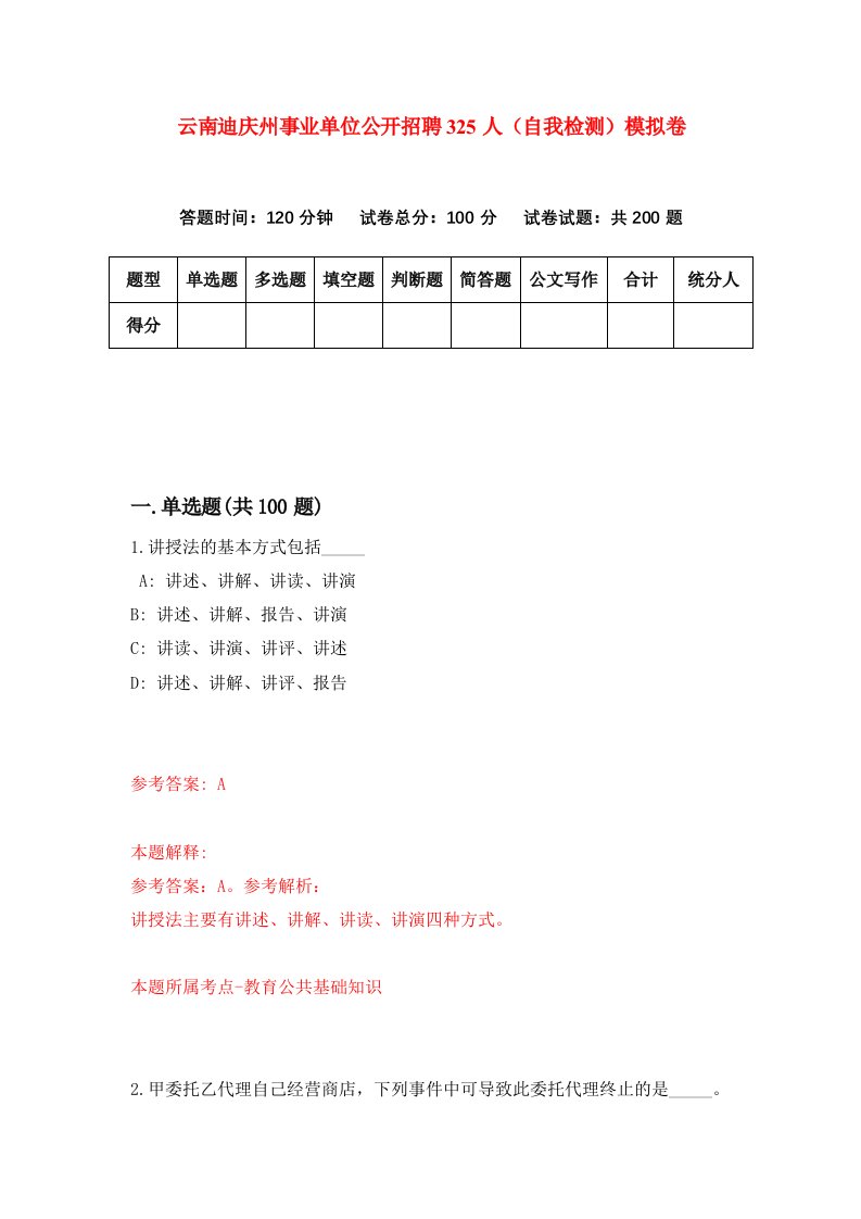 云南迪庆州事业单位公开招聘325人自我检测模拟卷第7卷