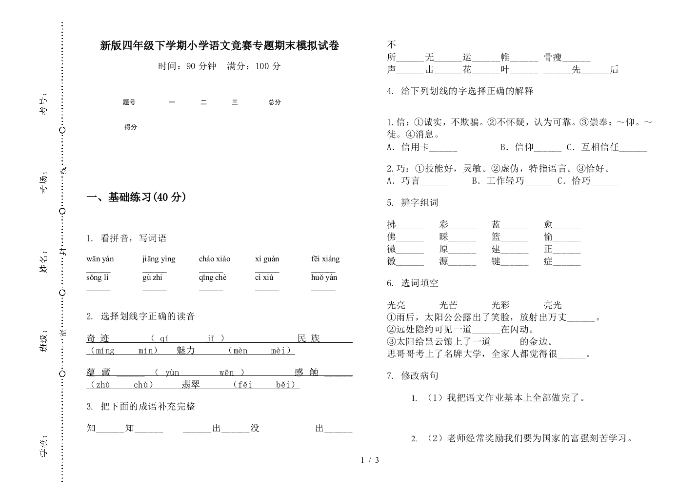 新版四年级下学期小学语文竞赛专题期末模拟试卷