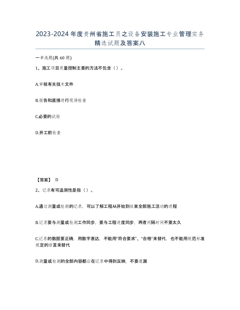 2023-2024年度贵州省施工员之设备安装施工专业管理实务试题及答案八