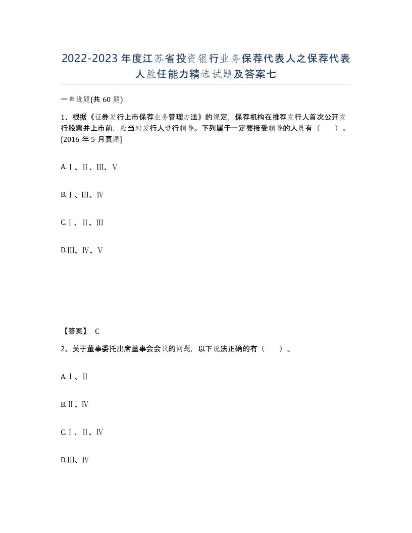 2022-2023年度江苏省投资银行业务保荐代表人之保荐代表人胜任能力试题及答案七